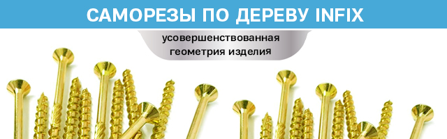 саморезы по дереву инфикс цки.jpg саморезы по дереву инфикс цки.jpg